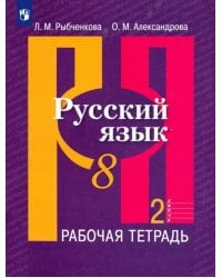 Русский язык. 8 класс. Рабочая тетрадь. В 2-х частях. ФГОС. Часть 2