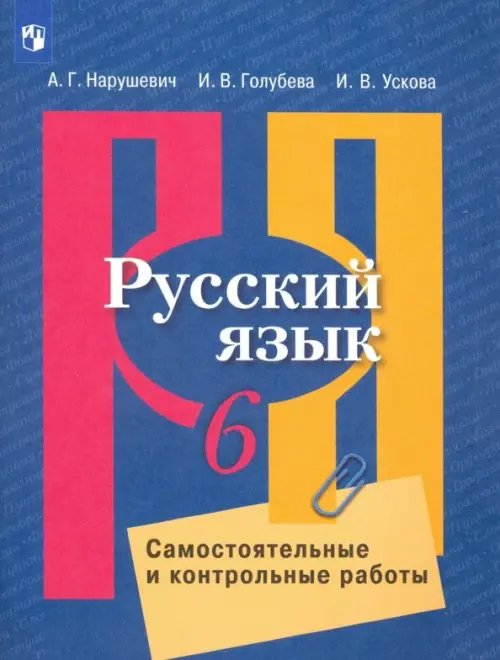 Русский язык. Рыбченкова (5-11) Русский язык. 6 класс. Самостоятельные и контрольные работы