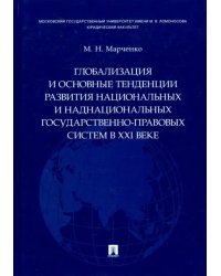 Глобализация и основные тенденции развития национальных и наднациональных государственно-правовых систем в XXI веке