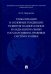 Глобализация и основные тенденции развития национальных и наднациональных государственно-правовых систем в XXI веке