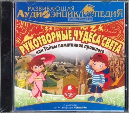 CD-ROM (MP3). Развивающая аудиоэнциклопедия. Наша планета. Рукотворные чудеса света или тайны памятников (CDmр3)