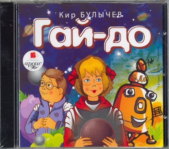 CD-ROM (MP3). Гай-до. Аудиокнига