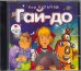 CD-ROM (MP3). Гай-до. Аудиокнига