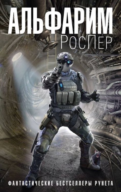 Монстры Сети. Фантастические бестселлеры Рунета Альфарим