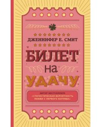 Билет на удачу