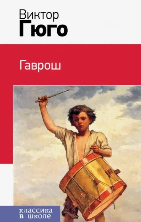 Классика в школе. Новое оформление Гаврош