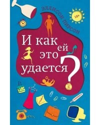 И как ей это удается?