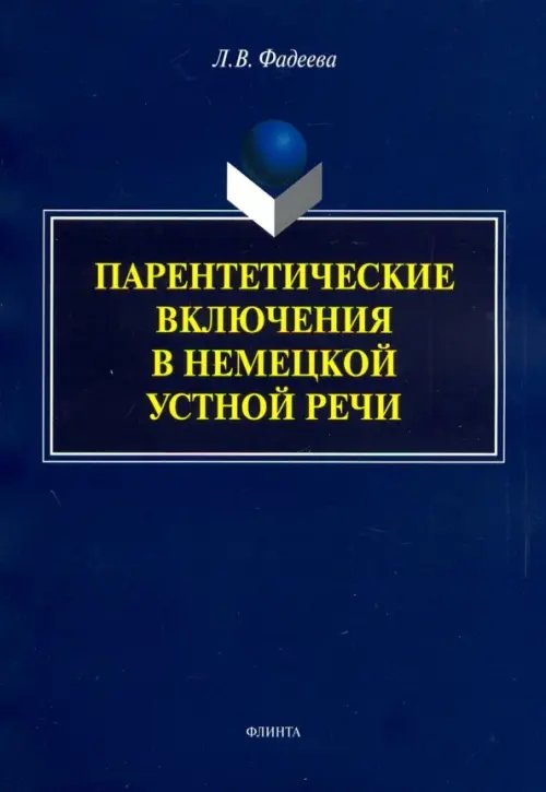 Парентетические включения в немецкой устной речи Парентетические включения в немецкой устной речи