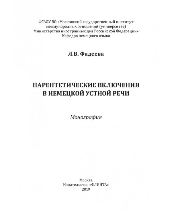 Парентетические включения в немецкой устной речи