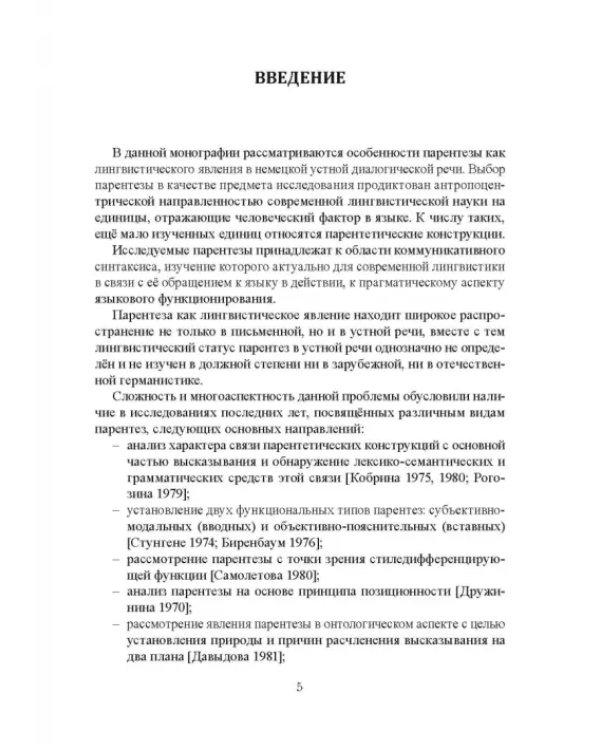 Парентетические включения в немецкой устной речи