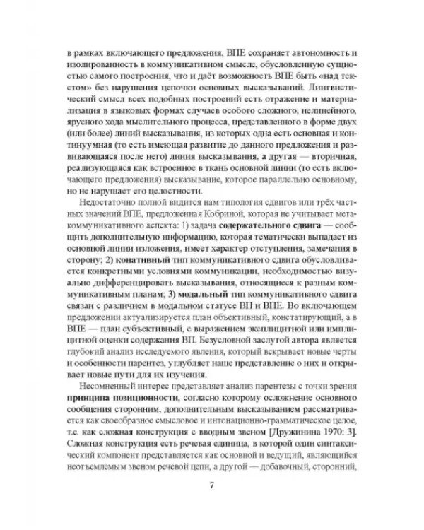 Парентетические включения в немецкой устной речи