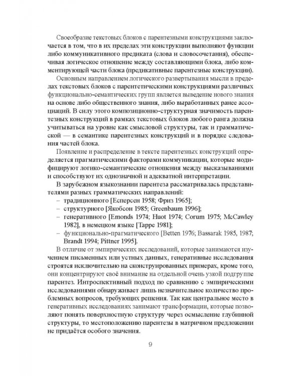 Парентетические включения в немецкой устной речи