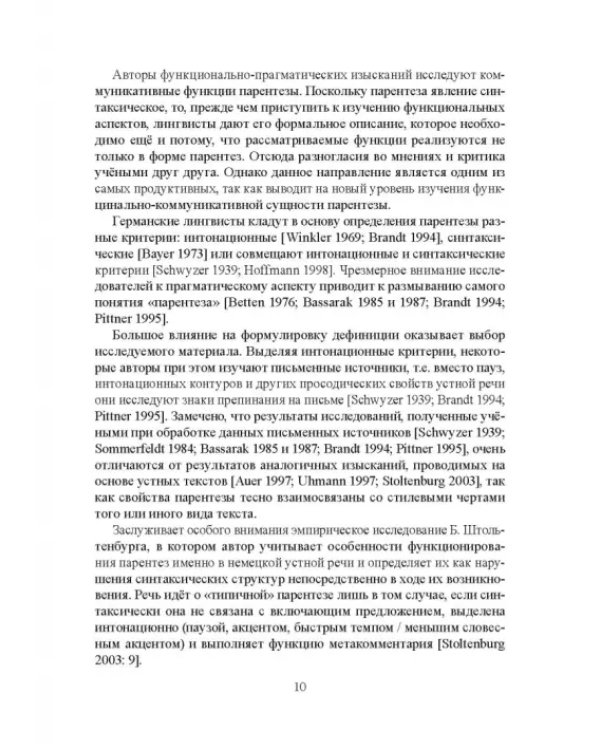 Парентетические включения в немецкой устной речи