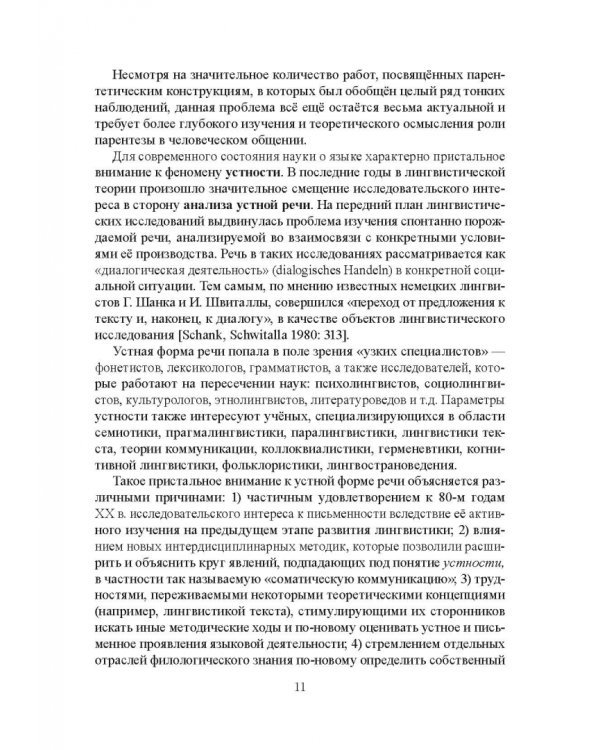 Парентетические включения в немецкой устной речи