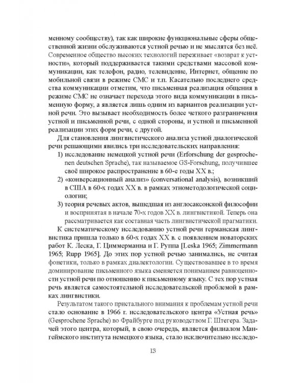 Парентетические включения в немецкой устной речи