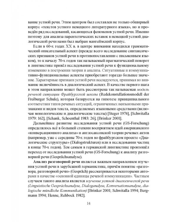 Парентетические включения в немецкой устной речи