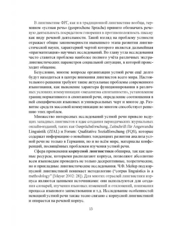 Парентетические включения в немецкой устной речи