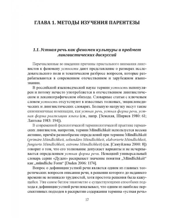Парентетические включения в немецкой устной речи