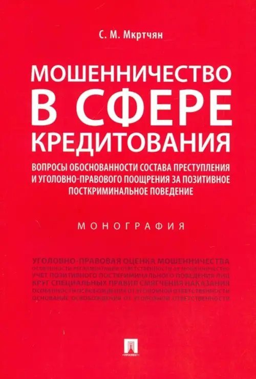 Мошенничество в сфере кредитования. Вопросы обоснованности состава преступления и уголовно-правового Мошенничество в сфере кредитования. Вопросы обоснованности состава преступления и уголовно-правового