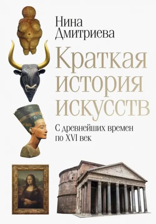 Краткая история искусств. С древнейших времен по XVI век