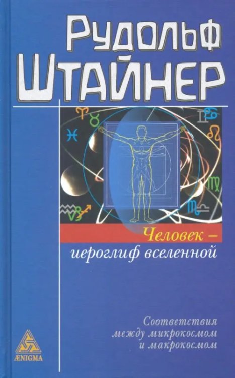 Философско-антропософские исследования Человек - иероглиф вселенной. Соответствия между микрокосмом и макрокосмом