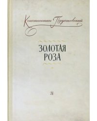 Золотая роза