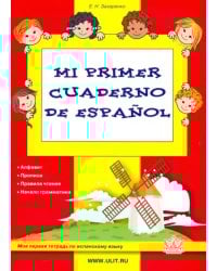 Mi primer cuaderno de espanol. Моя первая тетрадь по испанскому языку