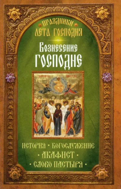 Праздники лета Господня Вознесение Господне. История. Богослужение. Акафист