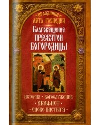 Праздники лета Господня. Благовещение Пресвятой Богородицы
