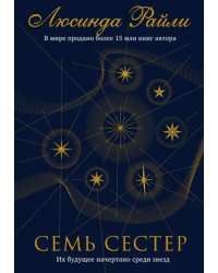 Семь сестер 