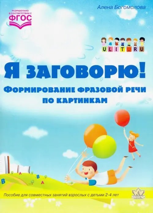 Я заговорю. Формирование фразовой речи по картинкам. ФГОС Я заговорю. Формирование фразовой речи по картинкам. ФГОС