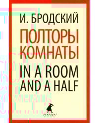 Полторы комнаты. In a Room and a Half