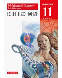 Естествознание. 11 класс. Учебник. Базовый уровень. ФГОС