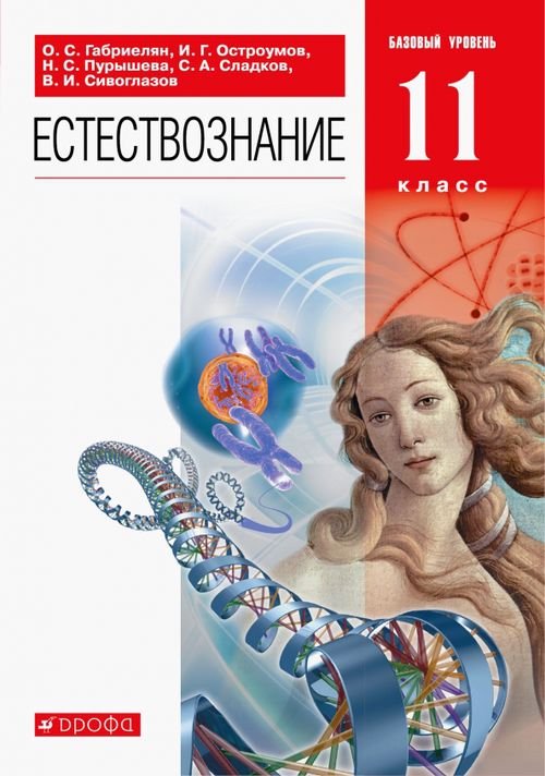 Естествознание Естествознание. 11 класс. Учебник. Базовый уровень. ФГОС