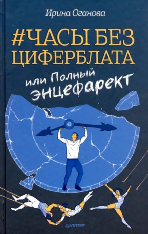 Часы без циферблата, или Полный энцефаркет Часы без циферблата, или Полный энцефаркет