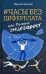 Часы без циферблата, или Полный энцефаркет