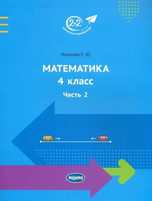 Математика 4 класс. Часть 2. Учебник Математика 4 класс. Часть 2. Учебник