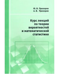 Курс лекций по теории вероятностей и математической статистике
