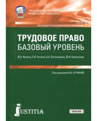 Трудовое право (СПО). Учебник