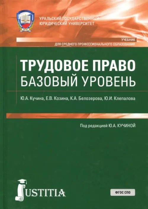 Среднее профессиональное образование Трудовое право (СПО). Учебник