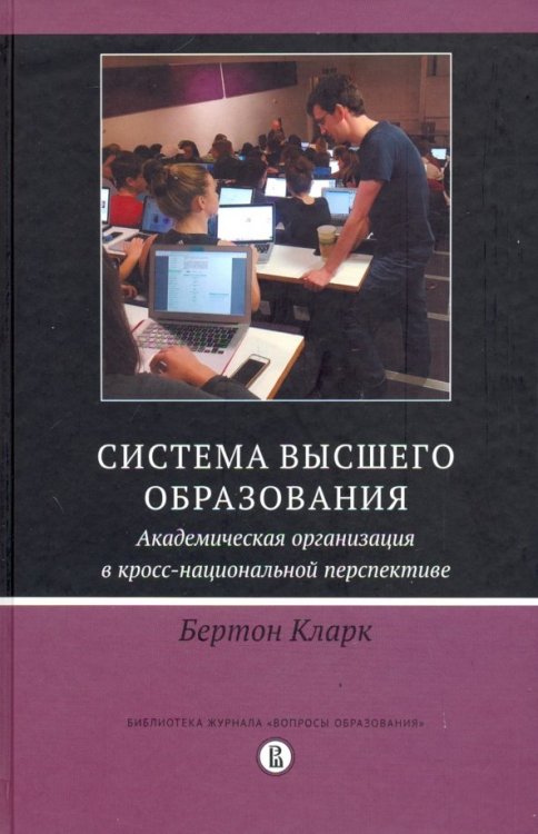 Библиотека журнала "Вопросы образования" Система высшего образования. Академическая организация в кросс-национальной перспективе