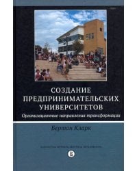 Создание предпринимательских университетов. Организационные направления трансформации
