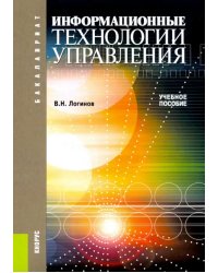 Информационные технологии управления: учебное пособие
