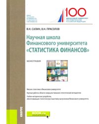 Научная школа Финансового университета "Статистика финансов"