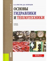 Основы гидравлики и теплотехники. Учебное пособие