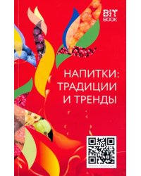 Напитки: традиции и тренды