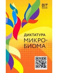 Диктатура микробиома
