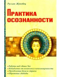 Практика осознанности