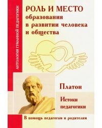 Роль и место образования в развитии человека и общества. Истоки педагогики (по трудам Платона)