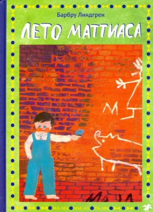 МА-МА МЫ-ЛА РА-МУ Лето Маттиаса